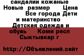 сандалии кожаные. Новые. размер 20 › Цена ­ 1 300 - Все города Дети и материнство » Детская одежда и обувь   . Коми респ.,Сыктывкар г.